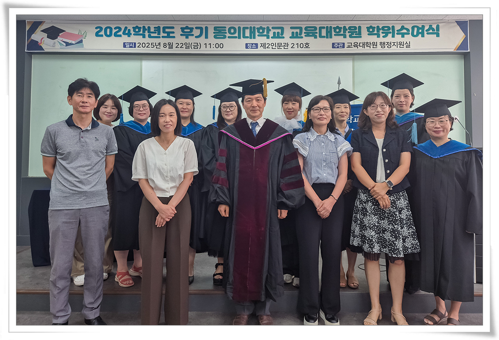 2024학년도 후기 교육대학원 석사 학위수여식