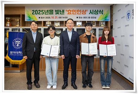 2025년을 빛낸 효민인상 시상…6명 선정