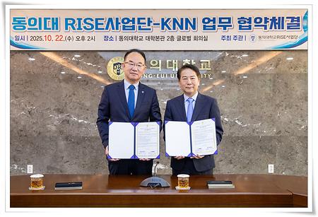 동의대, KNN과 RISE사업 활성화 위한 업무협약 체결