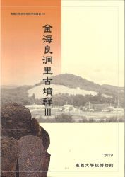 金海良洞里古墳群Ⅲ