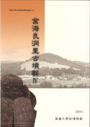 金海良洞里古墳群Ⅳ